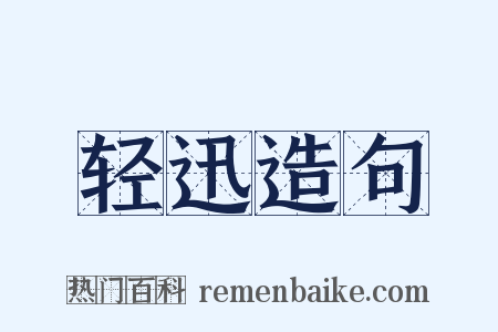 轻迅造句是什么意思的图片